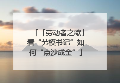 「劳动者之歌」看“劳模书记”如何“点沙成金”